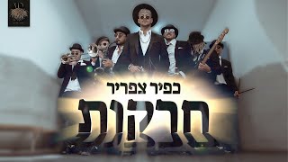 חרקות – קליפ מאת כפיר צפריר | SevenStudio