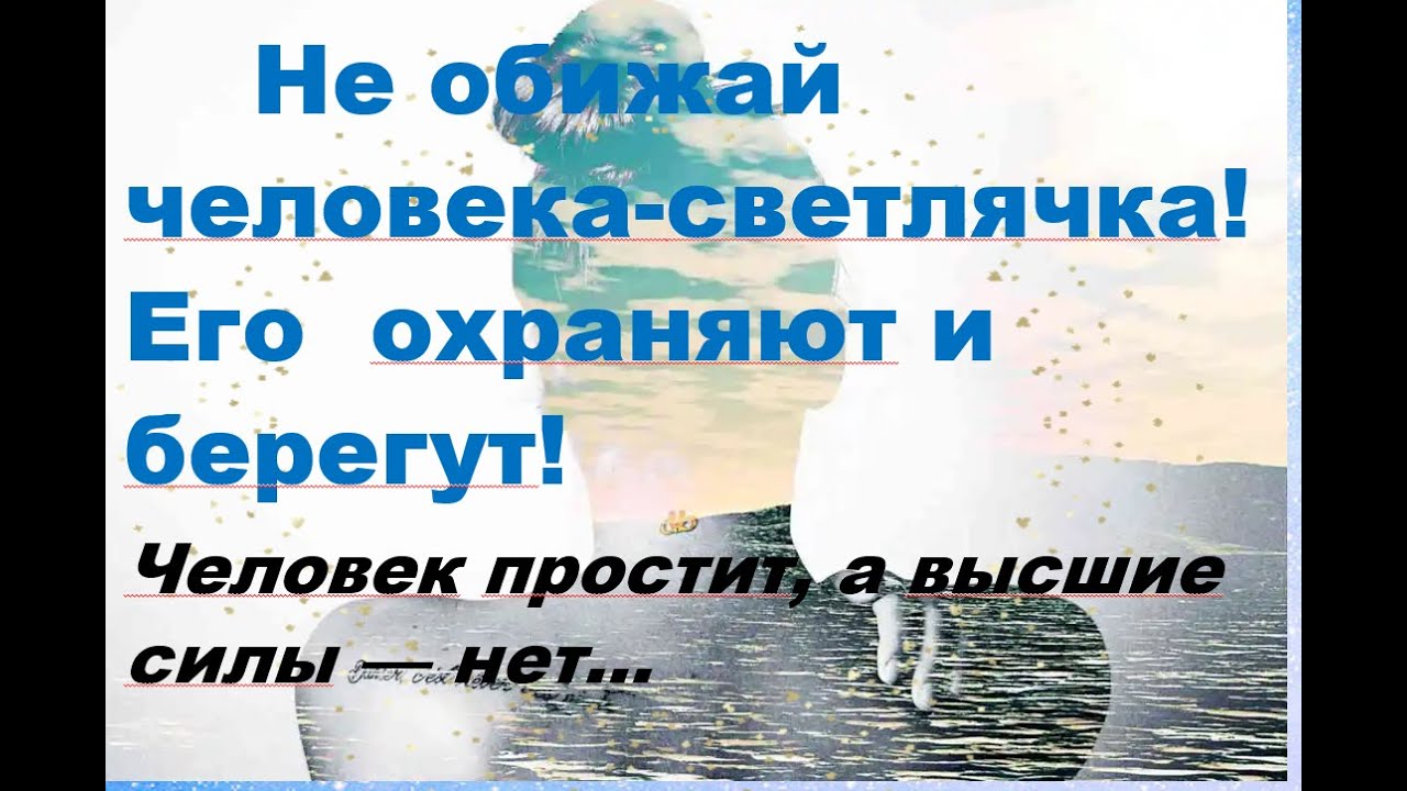 НЕ ОБИЖАЙ ИХ!!  ВЫСШАЯ СИЛА ИХ ЗАЩИЩАЕТ!