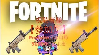 ［視聴者参加型］フォートナイトライブ
