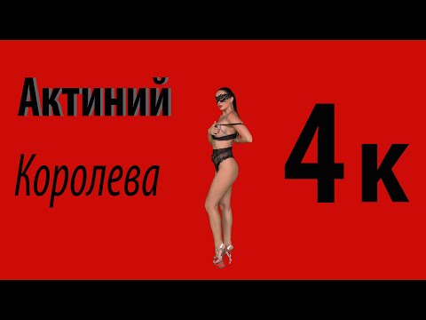 Актиний - Королева ( 4K ) Премьера клипа! (18+)