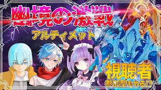 【原神コラボ】参加型もあり！？幽境の激戦アルティメットを攻略せよ！！