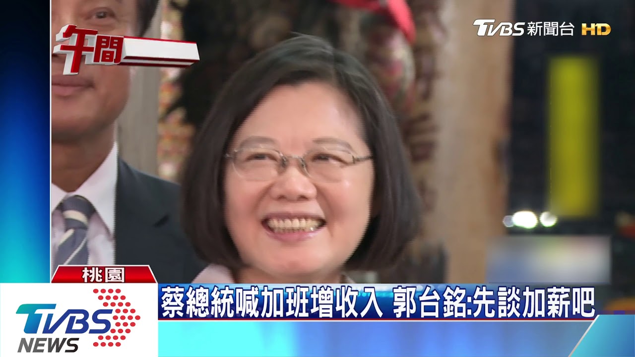 蔡總統喊加班增收入 藍委轟搞錯方向