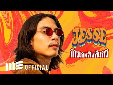 เนื้อเพลง“กางเกงลิงสีแดง (Gahng Geng Ling See Daeng)” by Jesse Mek