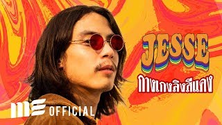 กางเกงลิงสีแดง – JESSE