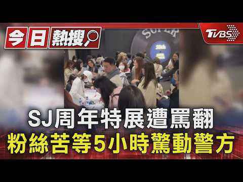SJ周年特展來台遭罵翻「驚動警方」! 粉絲苦等5小時看嘸又買嘸｜TVBS新聞 @TVBSNEWS01