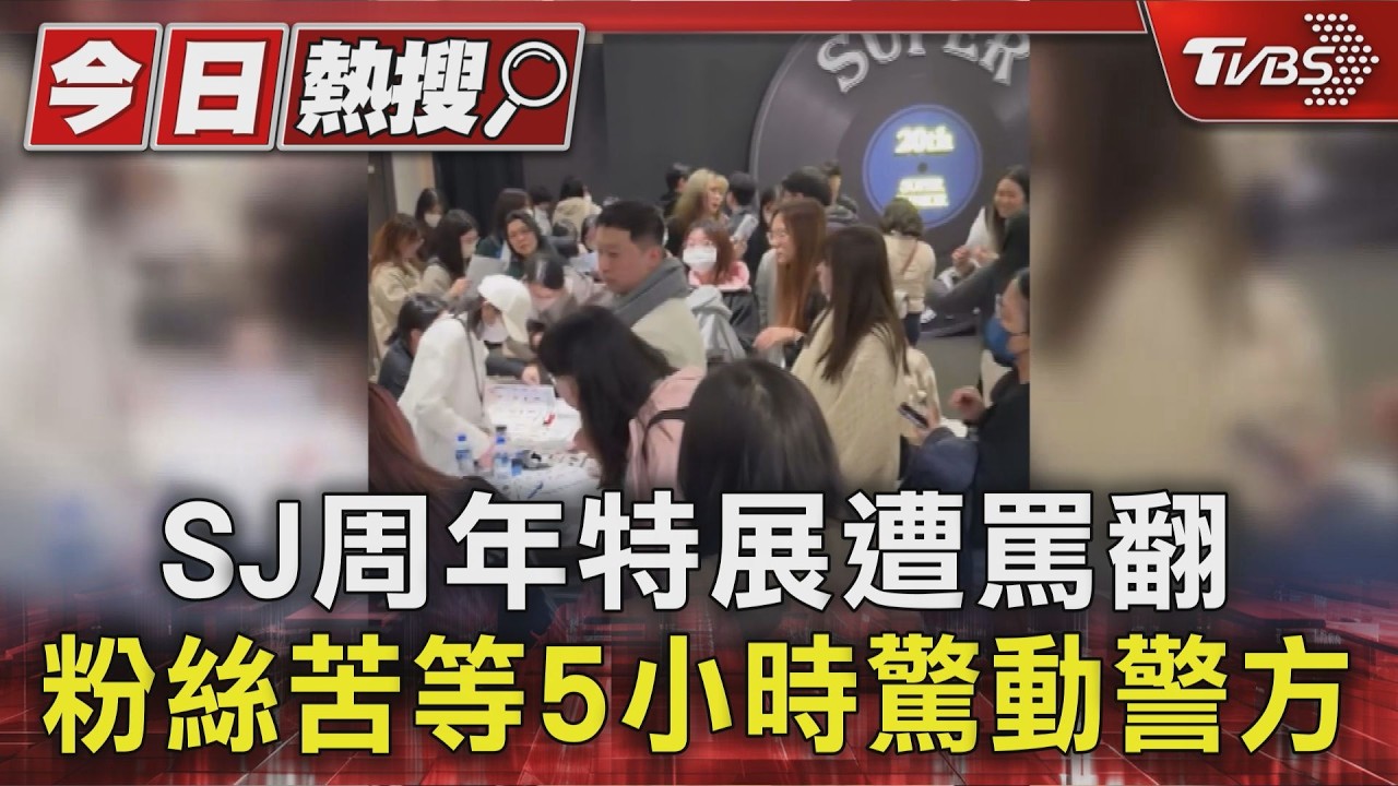 影音/SUPER JUNIOR特展「災情」連環爆!粉絲苦排5小時 周邊售罄氣炸