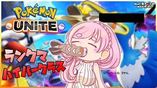 【ポケモンユナイト】ハイパークラスを駆け回る【にじさんじ/愛園愛美】