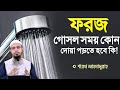 ফরজ গোসল করার সময় কোন দোয়া পড়তে হবে