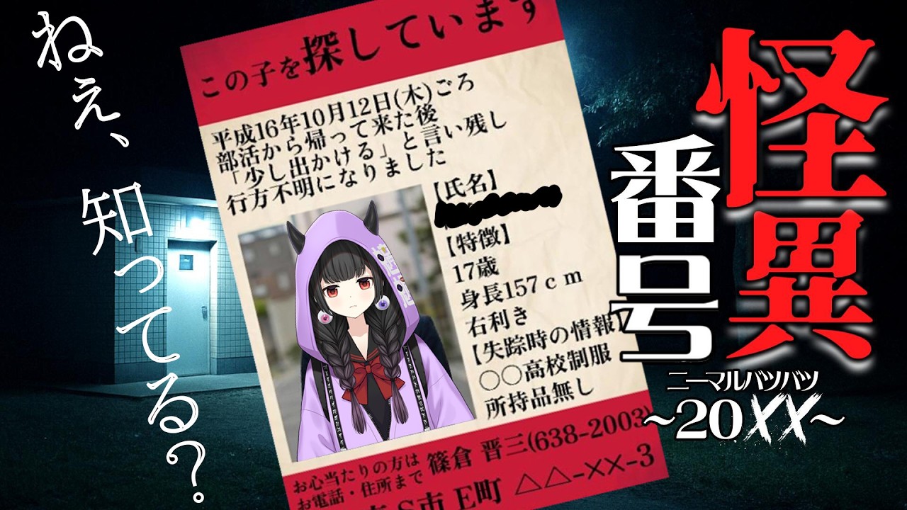 【怪異番号~20✕✕】どこに繋がるかわからない電話番号【くだんぼっちゲーム】 #ホラゲー