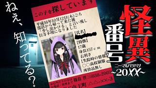 【怪異番号~20✕✕】どこに繋がるかわからない電話番号【くだんぼっちゲーム】 #ホラゲー