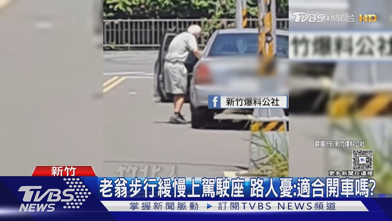 老翁步行緩慢上駕駛座 路人憂:適合開車嗎?