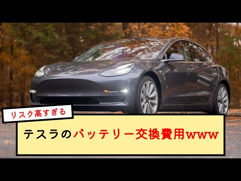 Tesla バッテリーの反応が速すぎて請求問題が発生する