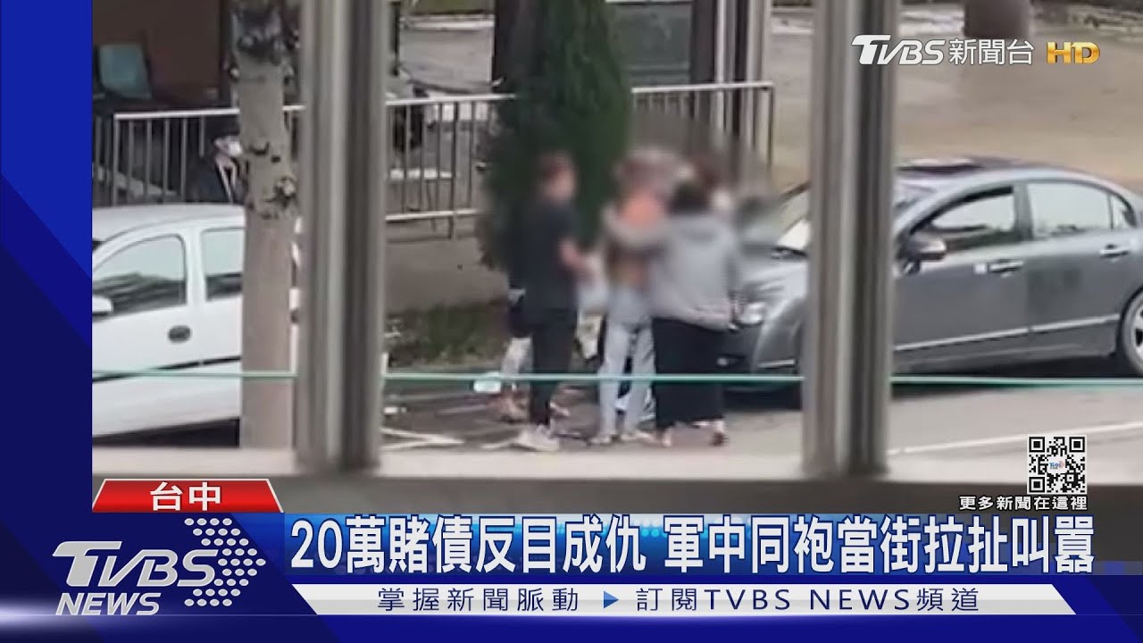 20萬賭債反目成仇　軍中同袍當街拉扯叫囂