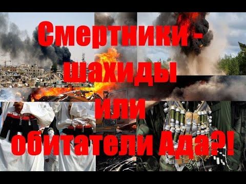 Смертники - шахиды или обитатели Ада?!