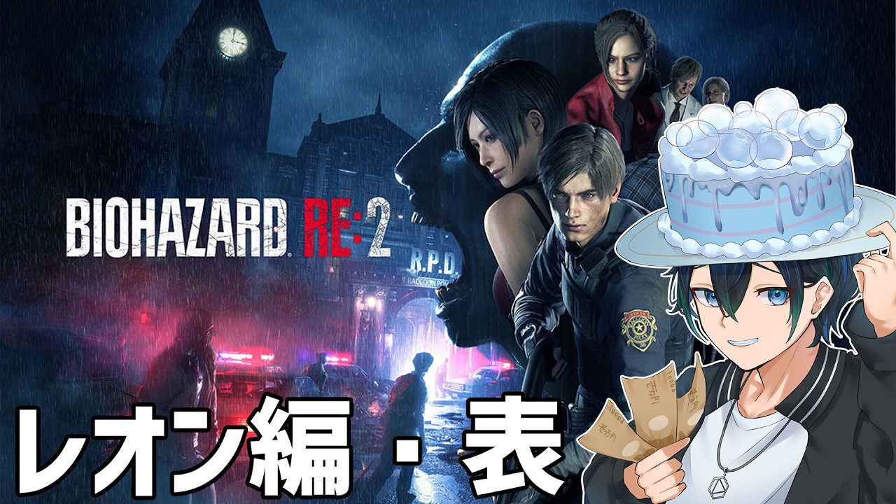 【レオン編：表】新作の前にバイオハザード RE:2をする！【BIOHAZARD RE:2】