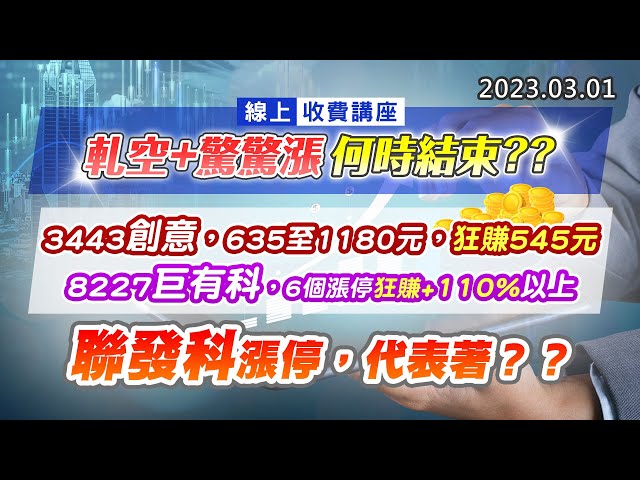 20230301《股市最錢線》#高閔漳 線上收費講座，軋空+驚驚漲，何時結束？？”“3443創意，635至1180元，狂賺545元；8227巨有科，6個漲停狂賺+110%以上””聯發科漲停，代表著？？
