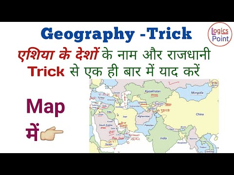 Geography || एशिया के देश और उनकी राजधानी || Trick for Asian countries and capital Video