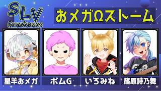 【Splatoon3】第6回SLVCUP大会本番！星羊おメガさん、篠原詩乃舞さん、いろみねさん【感度5億】