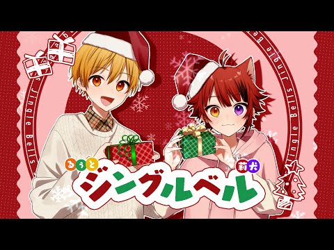 ジングルベル / 莉犬×るぅと【歌ってみた】