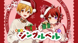 メッセージ入り最高です😢💞 - ジングルベル / 莉犬×るぅと【歌ってみた】