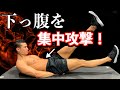 【下っ腹を凹ます】寝たままOK!この2種目で腹筋は割れます!【自宅でバキバキ腹筋】