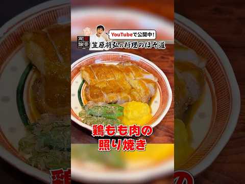 鶏ももの照り焼き