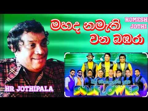 Mahada Namathi Wana Bambara (මහද නමැති වන බඹරා) - H.R.Jothipala - Romesh Jothi