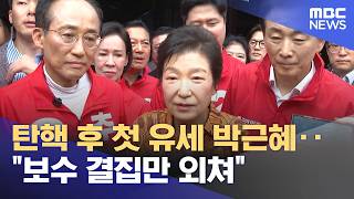 탄핵 후 첫 유세 박근혜‥"보수 결집만 외쳐" (2026.05.24/뉴스투데이/MBC)