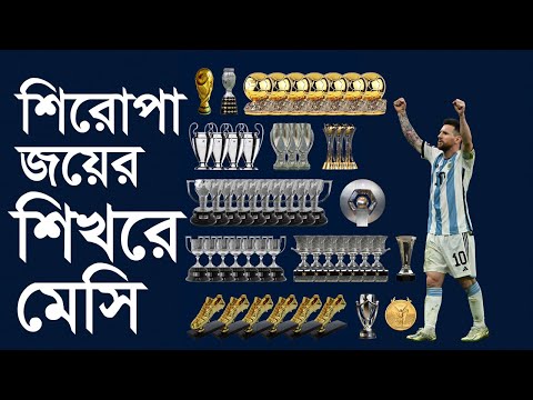 শিরোপা জয়ের শিখরে মেসি