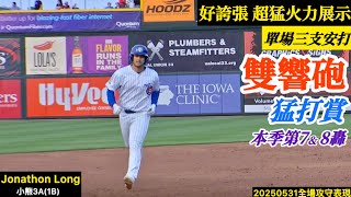 20250531Jonathon Long(小熊3A)1B全場｜雙響砲！超兇猛火力展示！三安猛打賞！本季第7、第8轟！