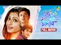 Neel Aakasher Chandni নীল আকাশের চাঁদনি Full Movie Jeet Koel Mallick J