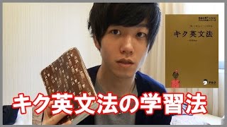 英文法を「完璧」にする勉強法~キク英文法を使って TOEIC満点・英検1級・IELTS8.5