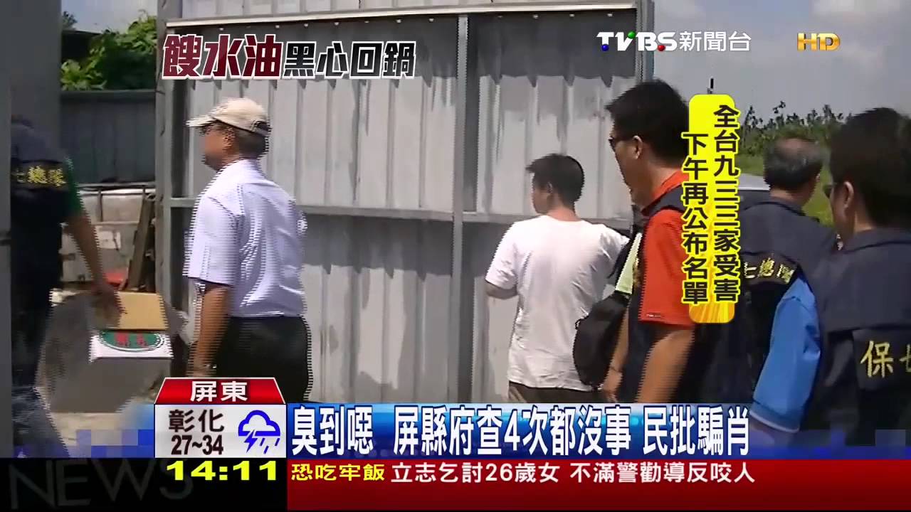 荒謬!屏縣府查4次餿油廠 都說沒事