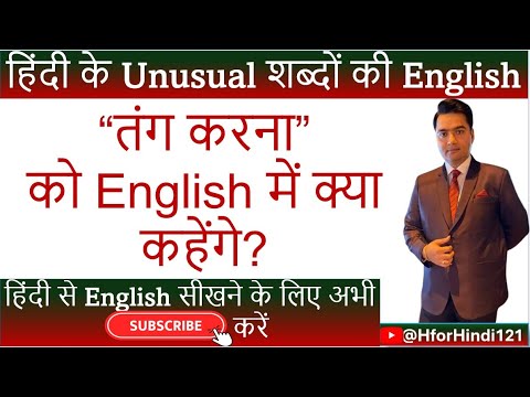 तंग करना की English | Tang karna ki English | @HforHindi121 #hinditoenglish #spokenenglish