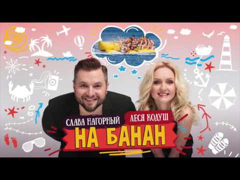 Леся Кодуш и Слава Нагорный - На банан (аудио)
