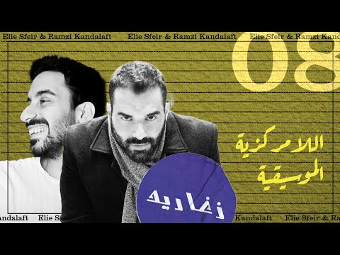 الموسيقى اللامركزية | The Decentralisation of Music | Elie Sfeir & Ramzi Kandalaft | Podcast #08