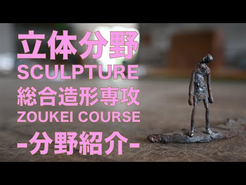 立体分野の紹介 (総合造形専攻)