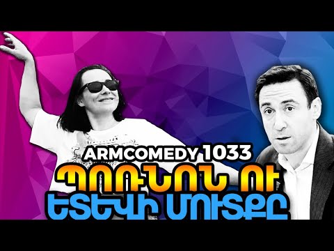 ArmComedy 1033 - Պոռնոն և հետևի մուտքը