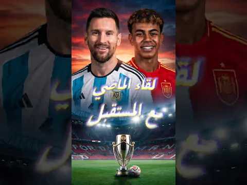 صدمة كروية بعد تأجيل النهائي المرتقب بين ميسي ويامال 