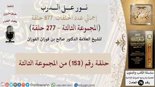 نور على الدرب 153 من المجموعة الثالثة للشيخ صالح الفوزان image