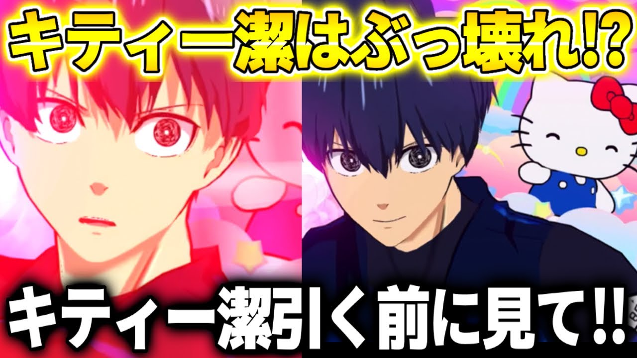 【ブレバト】キティー潔を引く前に必ず見てください！〇〇があるのでぶっ壊れ？？【ブルーロック】