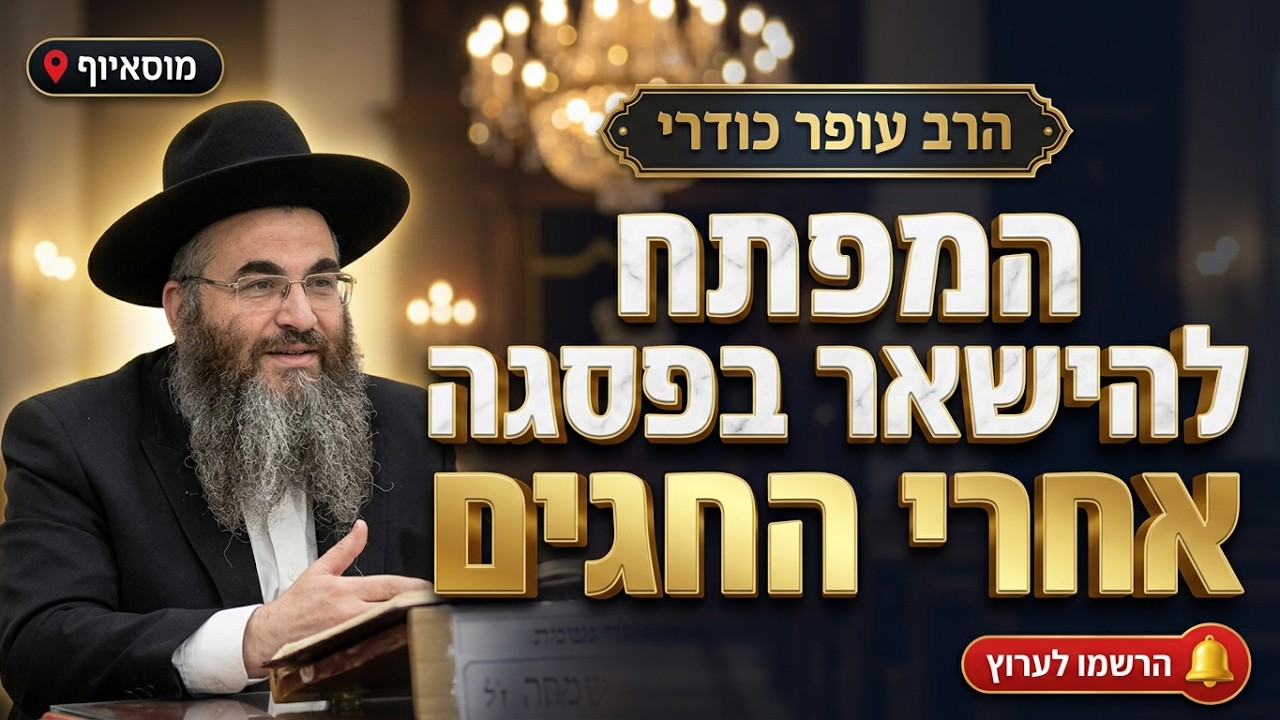 הרב עופר כודרי • מי יעלה בהר ה'? המפתח להישאר בפסגה אחרי החגים