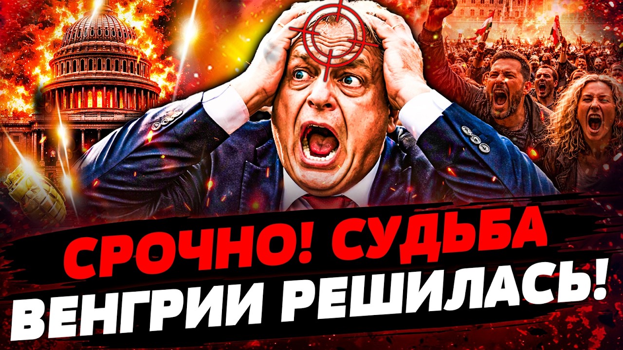 💥СРОЧНО! ОРБАНА УБРАЛИ ЗА СЕКУНДУ! ГРОМКИЙ ПЕРЕВОРОТ В БУДАПЕШТЕ! МАДЬЯР ПО?