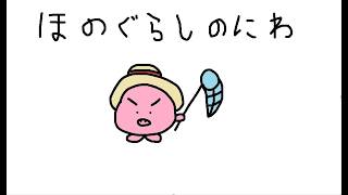 ほの暮らしの庭　＃２