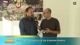 ΞΕΣΗΚΩΜΟΣ ΣΤΗ ΛΑΡΙΣΑ ΓΙΑ ΤΗΝ ΕΠΙΣΚΕΨΗ ΡΟΥΜΠΙΟ_ΓΙΑΝΝΗΣ ΣΚΟΚΑΣ 06 10 2026
