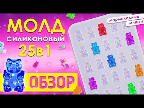 Обзор на силиконовый молд 'Мармеладные мишки' / Форма для эпоксидной смолы, мыла, свечей, гипса