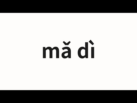 How to pronounce mǎ dì | 玛蒂 (Matti in Chinese)