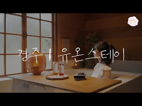 경주 유온스테이