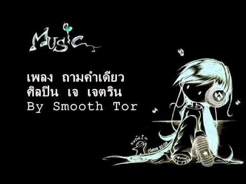 ถามคำเดียว