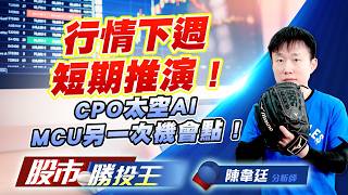 行情下週短期推演 ! CPO太空AI MCU另一次機會點 !#台塑 #聯合再生 #元晶 #華通 #眾達-KY #穩得 (圖)